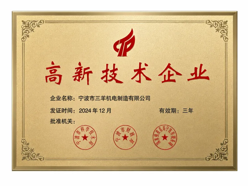 高新技术企业证书
