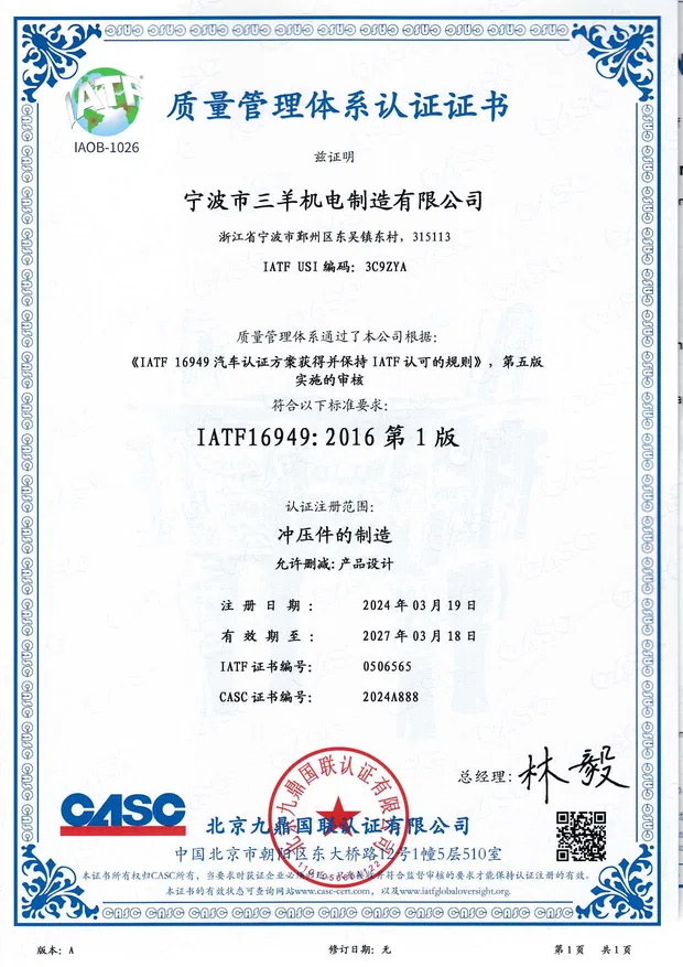 IATF 16949 质量管理体系认证证书